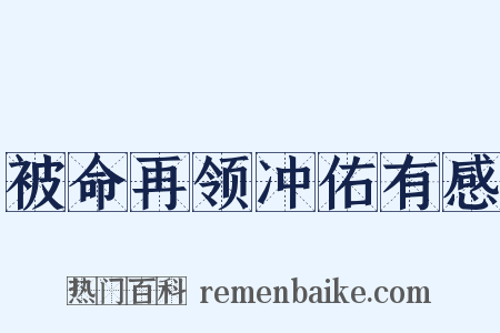 被命再领冲佑有感是什么意思的图片